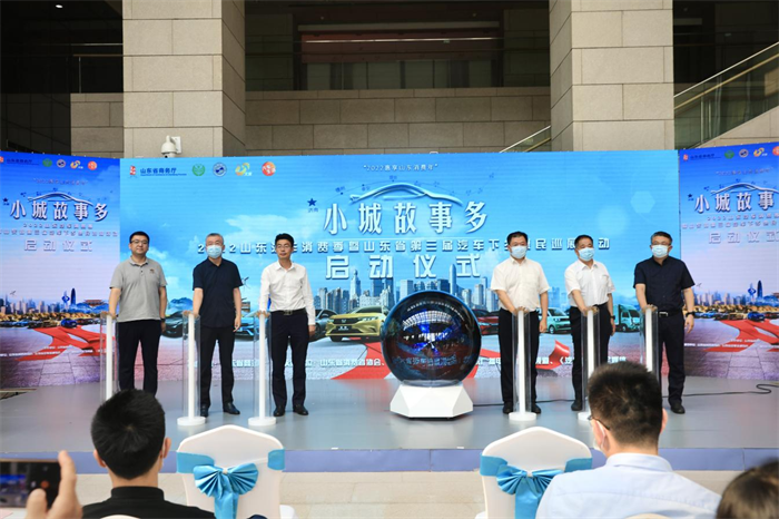 助力乡村振兴，推动乡村经济发展。5月24日，由山东省商务厅主办，山东省消费者协会、山东省汽车流通协会等单位共同承办的山东省第三届汽车下乡惠民巡展活动在山东广播电视总台宣布启动。