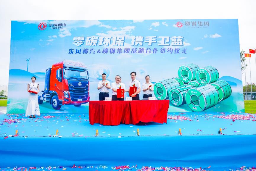 6月2日，东风柳汽与柳钢集团战略协议签约仪式在东风柳汽总部举行。在柳州市政府领导的见证下，东风柳汽与柳钢集团举行了汽车用钢联合实验室揭牌仪式并签署战略合作协议。现场，柳钢集团采购500台东风柳汽绿色物流运输车，首批100辆车辆正式交车！