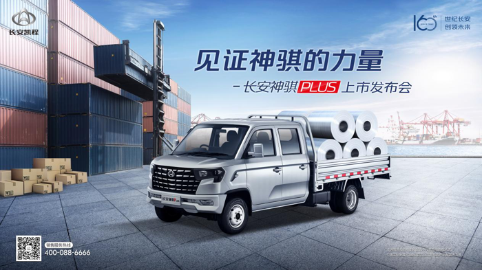 定位“宽体重载小轻卡”，长安神骐PLUS正式上市1.png