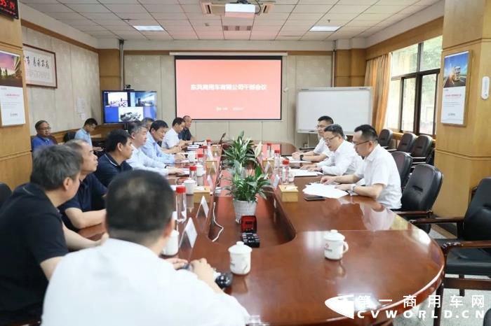 6月9日，东风商用车有限公司召开干部会议。东风汽车集团有限公司总经理助理、东风商用车董事长、党委书记周先鹏，东风公司党委组织部部长郑红艺，东风商用车领导班子成员、总经理助理、纪检监察部门负责人、公司所属单位纪委书记等参加会议。东风商用车总经理王玮主持会议。
