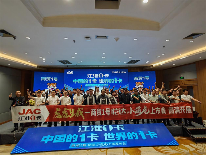 江淮1卡出了个恺达小萌虎，一上市就让众多小卡用户为之倾心。6月12日，在美丽的春城-昆明，开展了一场意义重大的上市会，恺达推出专为商贸细分市场打造的全新柴油小卡-商贸1号恺达小萌虎，凭借其卓越的品质，强大的动力和优秀的承载力恺达小萌虎在商贸市场掀起一股新潮流。