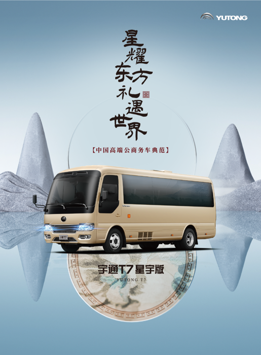 当品质出行遇上高端定制，当国风遇上高端公商务出行，会擦出怎样的火花？近日上市的宇通T7家族新成员——宇通T7星宇版，或许可以给出答案。