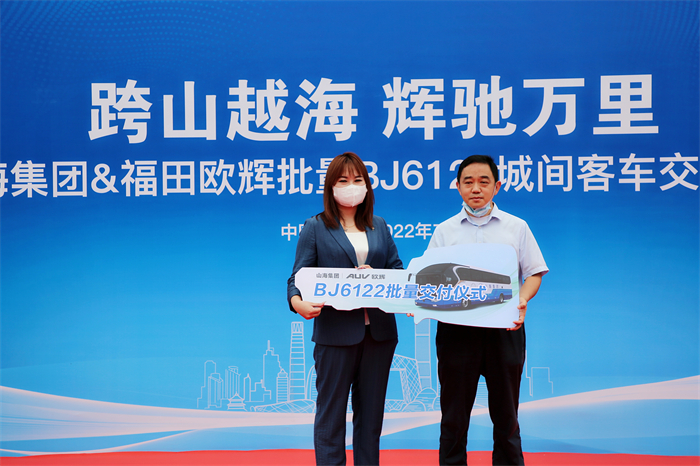 7月6日，批量福田欧辉BJ6122精品客车成功交付山海集团，以其优质的产品及服务，助力山海集团京津冀大区进入更专业、更全面的服务时代。