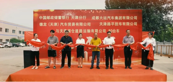 近日，天津区域大运重卡与天津汽车贸易公司、中国邮政储蓄银行、路平挂车公司及阔仓道路运输公司达成战略合作，完成首次交车仪式！大运河北营销中心总经理张宝胜、天津汽车贸易公司王总、中国邮储银行的嘉宾、路平挂车有限公司赵总、阔仓道路运输有限公司陈总等共同出席活动。