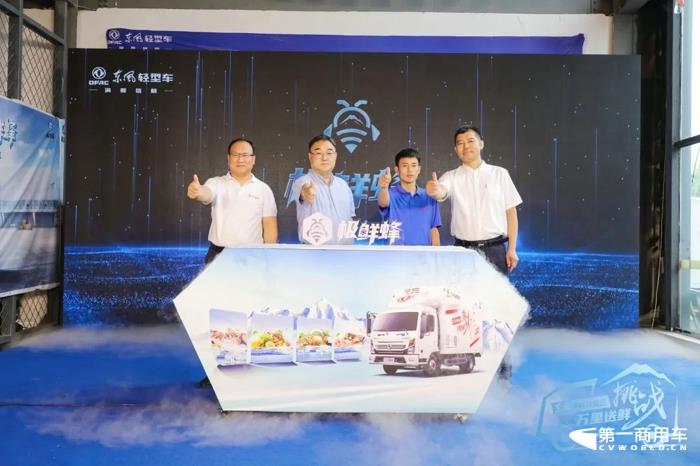 7月6日，“东风凯普特星云·挑战万里送鲜”活动正式拉开帷幕，出征仪式在万里送鲜起点站——辽宁沈阳隆重举行，活动现场“东风·极鲜蜂”品牌高光亮相。