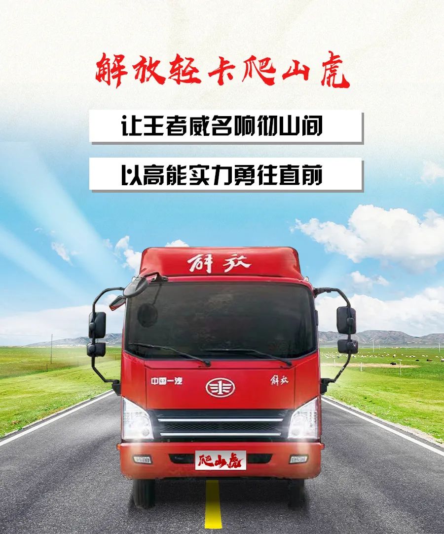 解放轻卡爬山虎，以险途王者之名，一路高能前行。