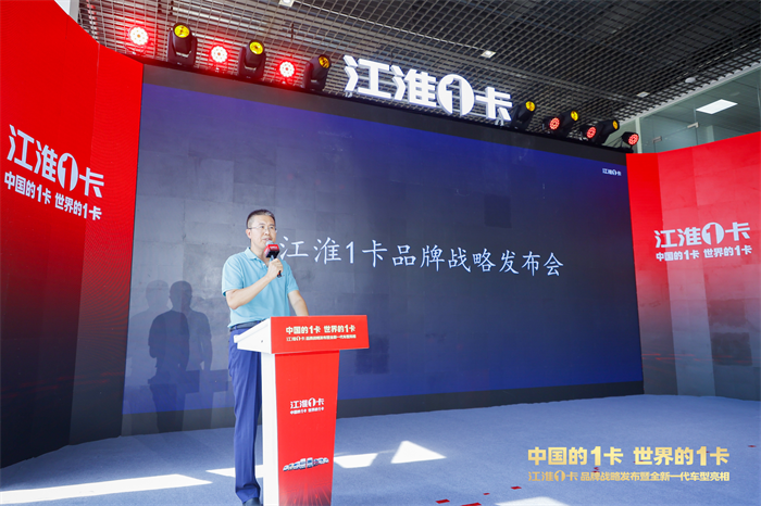 7月15日，“中国的1卡 世界的1卡“——江淮1卡品牌战略发布会暨全新一代车型亮相在武汉盛大举行。
