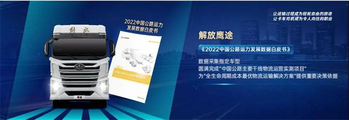 昨日，一汽解放旗下又一款“高大上”产品——鹰途，隆重问世了，鹰途新品不仅向卡友们展示了一个活力、激情的解放，更要以具备竞争力的智能硬件、高价值运营、多元的生态价值赋能用户。