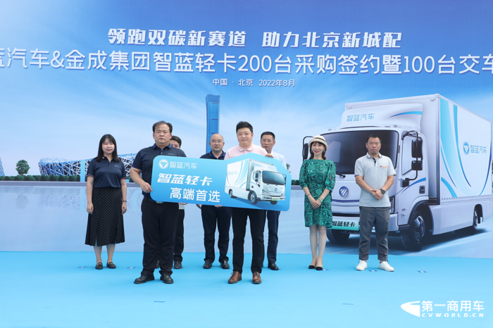 8月2日，“领跑双碳新赛道 助力北京新城配”智蓝轻卡200台采购签约暨100台交车仪式在北京正式举办。智蓝汽车与金成集团两大北京属地企业强强携手，合力深耕城配高质量发展，全面助推首都物流绿色低碳高质量转型。 