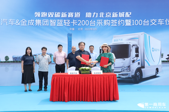 8月2日，“领跑双碳新赛道 助力北京新城配”智蓝轻卡200台采购签约暨100台交车仪式在北京正式举办。智蓝汽车与金成集团两大北京属地企业强强携手，合力深耕城配高质量发展，全面助推首都物流绿色低碳高质量转型。 
