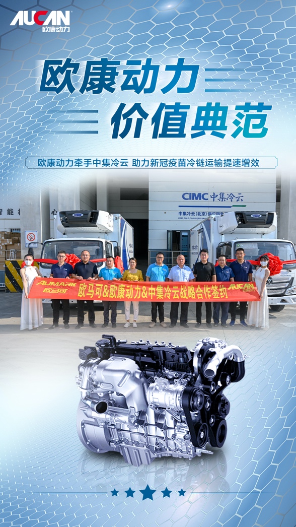 欧康动力高效助力冷链运输.jpg