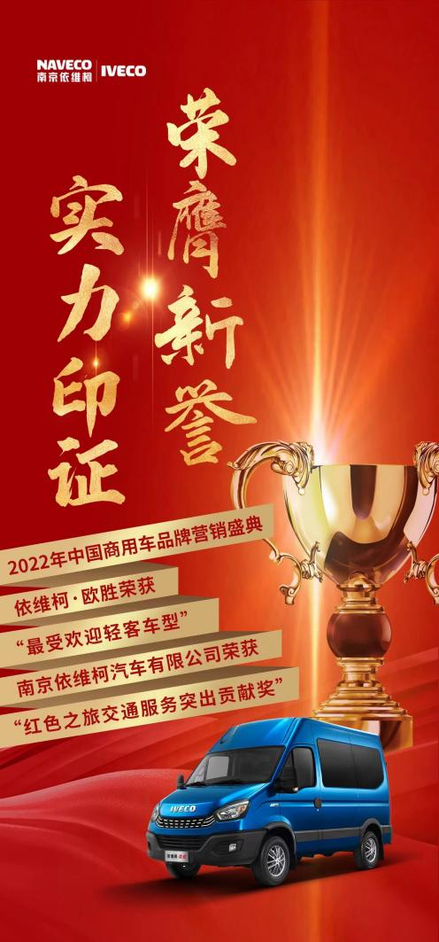 近日，以“见证中国品牌力量”为主题的2022中国商用车品牌营销盛典，在北京隆重举办。此次活动中，南京依维柯凭借出色的口碑，交出学霸级成绩单。