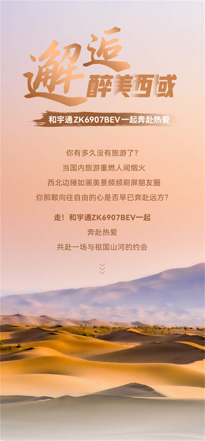 和宇通ZK6907BEV一起奔赴热爱，共赴一场与祖国山河的约会！