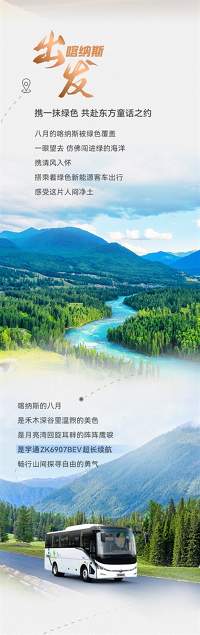 和宇通ZK6907BEV一起奔赴热爱，共赴一场与祖国山河的约会！