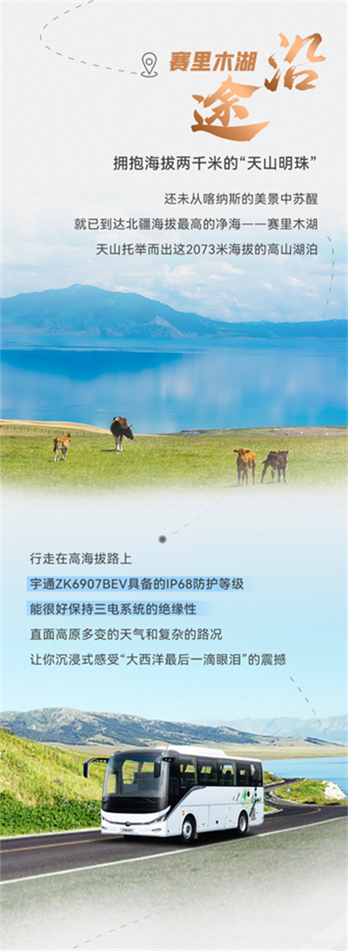 和宇通ZK6907BEV一起奔赴热爱，共赴一场与祖国山河的约会！