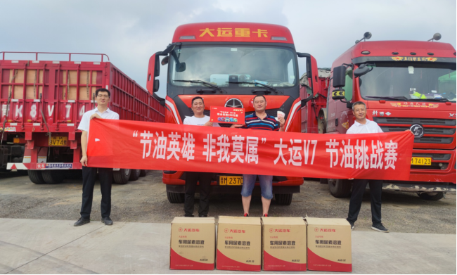 “节油英雄·非我莫属”大运V7节油挑战赛落下帷幕，大运为六位“节能英雄”举行颁奖仪式，多位卡友荣获高额现金奖励！