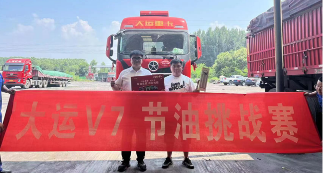 “节油英雄·非我莫属”大运V7节油挑战赛落下帷幕，大运为六位“节能英雄”举行颁奖仪式，多位卡友荣获高额现金奖励！