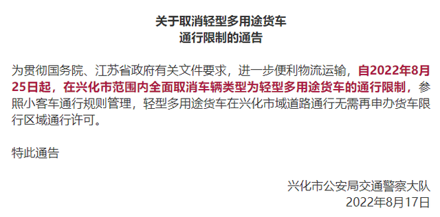 近日，靖江市、兴化市先后发布《关于取消轻型多用途货车通行限制的通告》，提出自2022年8月25日起，在全市范围内全面取消车辆类型为轻型多用途货车的通行限制，参照小客车通行规则管理，轻型多用途货车在城区道路通行不需要申领通行单。