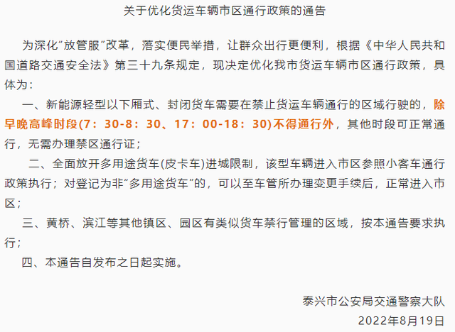 近日，靖江市、兴化市先后发布《关于取消轻型多用途货车通行限制的通告》，提出自2022年8月25日起，在全市范围内全面取消车辆类型为轻型多用途货车的通行限制，参照小客车通行规则管理，轻型多用途货车在城区道路通行不需要申领通行单。