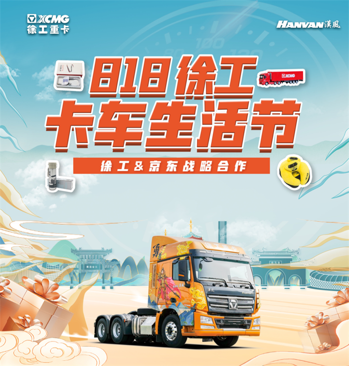 1元秒4万！好物好价好生活！818徐工卡车生活节即将登场！