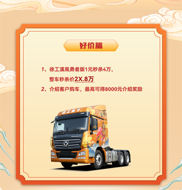 1元秒4万！好物好价好生活！818徐工卡车生活节即将登场！