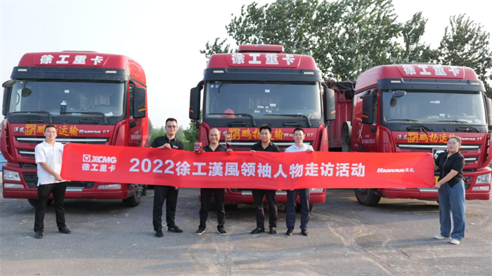 为了更好的服务市场和客户，徐工汽车营销公司以销售、服务、市场三方人员为主，成立客户走访小队，奔赴全国开展汉风领袖走访活动。