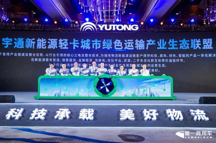 9月7日，主题为“崛起中原 绿动中国”的宇通新能源轻卡战略发布会暨城市绿色运输产业生态联盟成立仪式在河南郑州隆重举行。