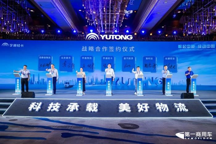 9月7日，主题为“崛起中原 绿动中国”的宇通新能源轻卡战略发布会暨城市绿色运输产业生态联盟成立仪式在河南郑州隆重举行。
