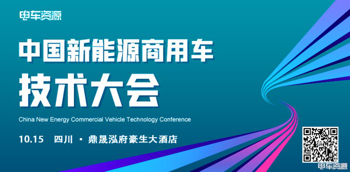 新能源商用车技术大会.png