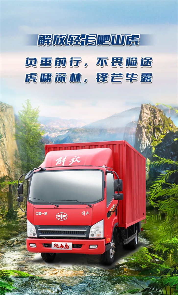 解放轻卡爬山虎，穿越极境，万山莫阻！