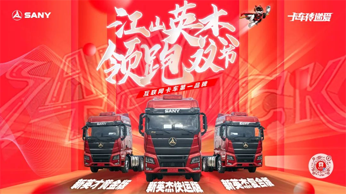 9月19日下午4点，三一重卡互动平台抖音直播间金秋爆款车型，惊艳开抢！