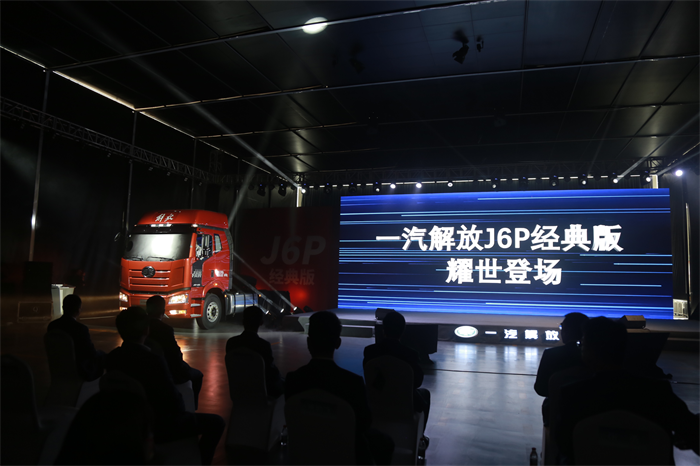 2022年9月19日，“经典力作 畅赢新程”一汽解放J6P经典版牵引车在长春一汽解放卡车厂总装车间隆重发布上市。