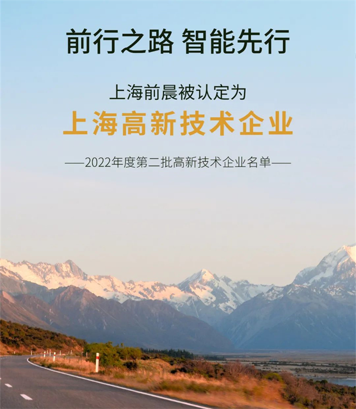 上海政府发布了2022年度第二批高新技术企业名单，前晨作为高新技术企业予以发布。