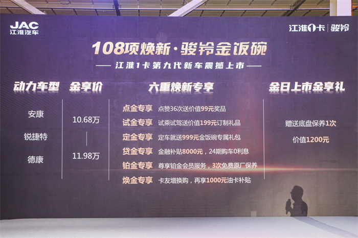 9月23日，108项焕新·骏铃金饭碗——江淮1卡第九代新车上市会在江淮1卡新港1号基地隆重举行。