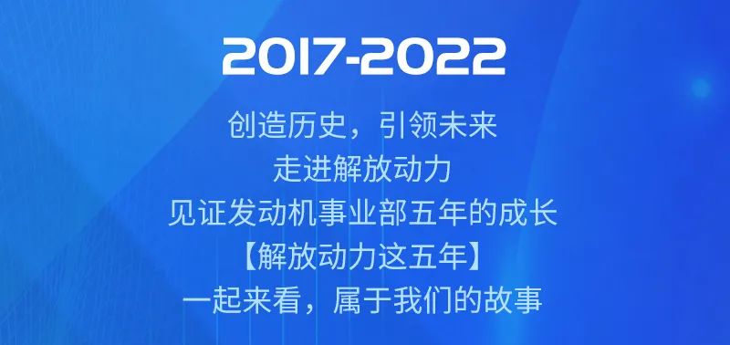 成果图片展丨解放动力这五年