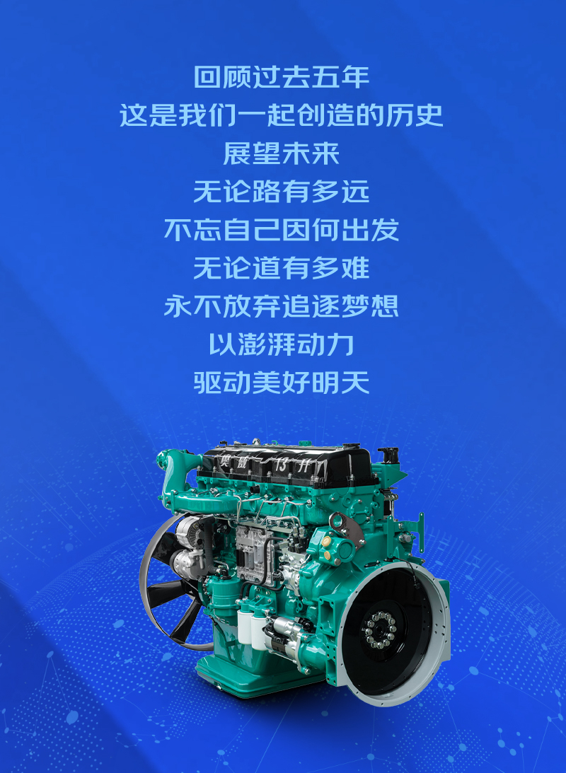 成果图片展丨解放动力这五年