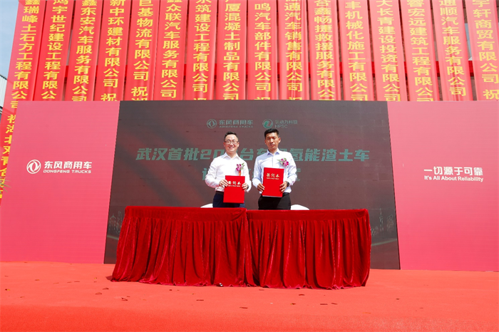 2022年，9月29日，以“敢为人先 氢动江城”为主题的“东风商用车&中国石化&湖北氢动力战略合作签约暨武汉首批东风氢能渣土车订单签约仪式”在武汉举行。