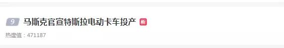10月7日，据路透社报道，百事公司周五确认，将于12月1日接收特斯拉的Semi卡车，成为第一家收到这款延期已久的电动汽车订单的公司。