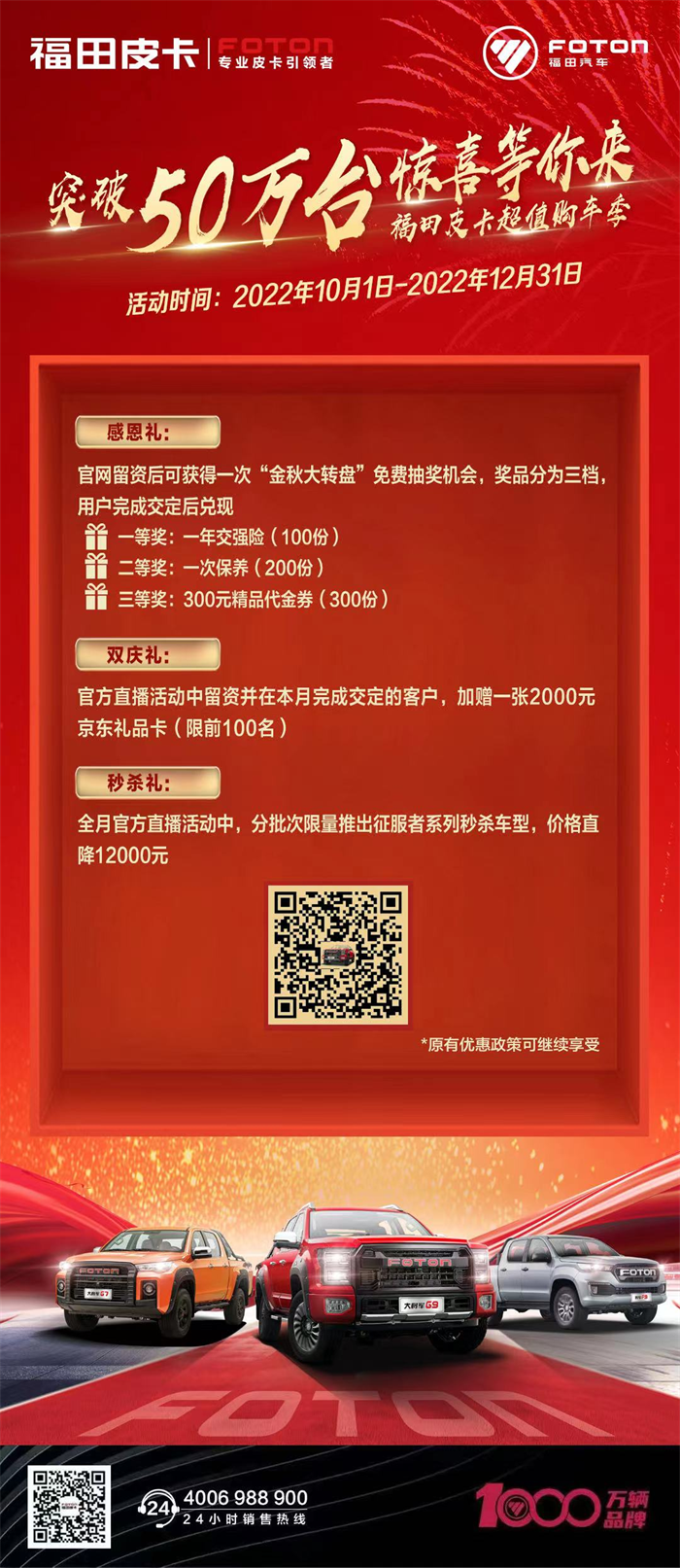 庆贺福田皮卡产销即将突破50万台,为回馈新老用户,“福田皮卡超值购车季”火热开启!从10月1日起,福田皮卡全系爆款车型,价值百万的硬核“壕”礼大放送,多重福利叠加,超值!超燃!超礼遇!广大用户官网留资即可获得免费抽奖一次,观看官方直播,参与活动,大礼随时掉落,时机不能错过!