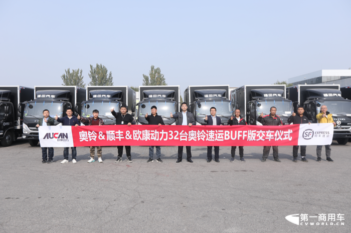 2022年10月25日，32辆搭载着欧康F2.5动力的奥铃速运BUFF在北京顺义南法信顺丰速运场地内成功交付顺丰速运。