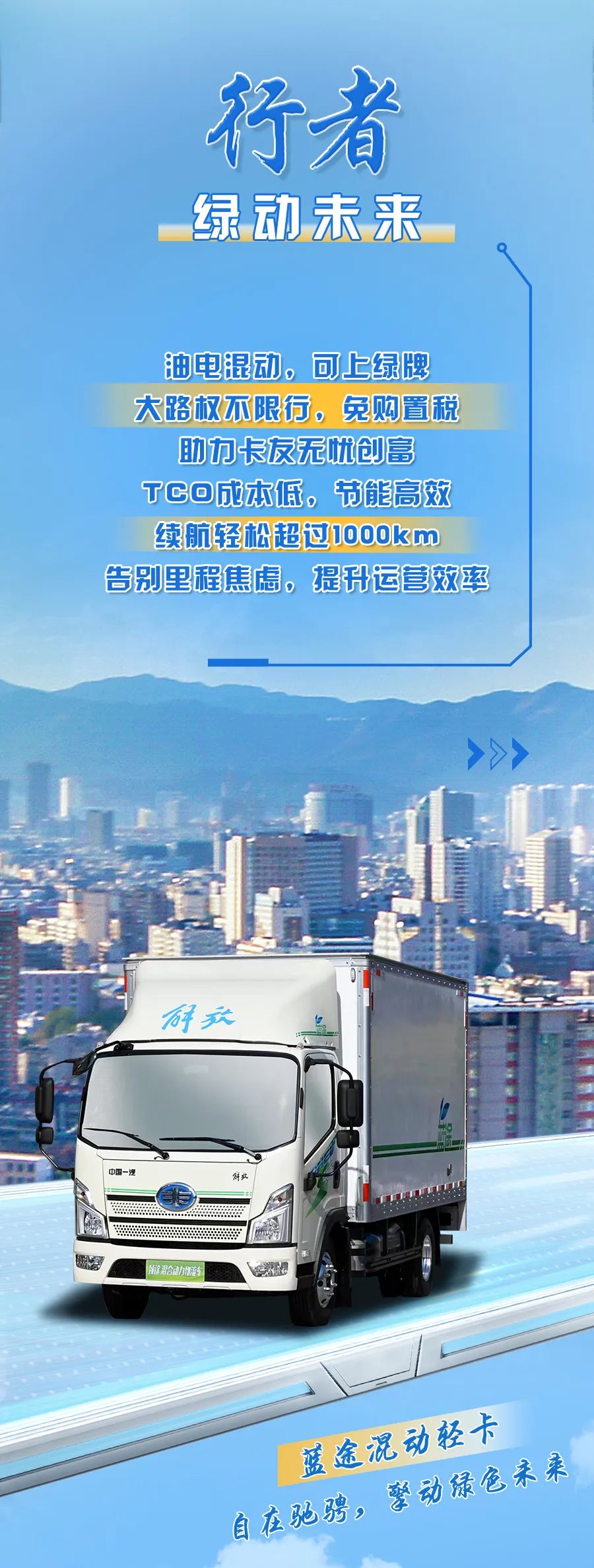 解放蓝途混动轻卡，领跑城配，续航无忧，一路高能，谁与争锋。