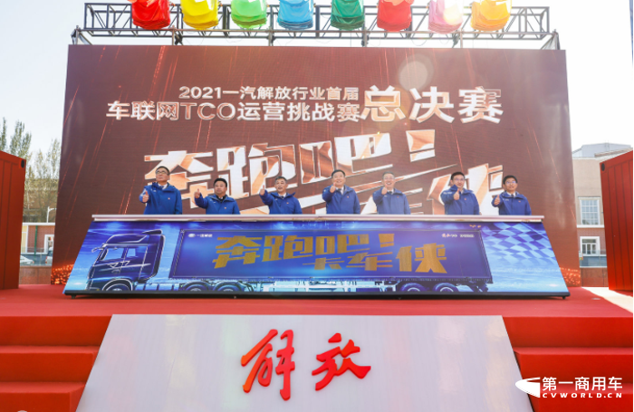 一汽解放TCO运营挑战赛颁奖盛典即将来袭4.png