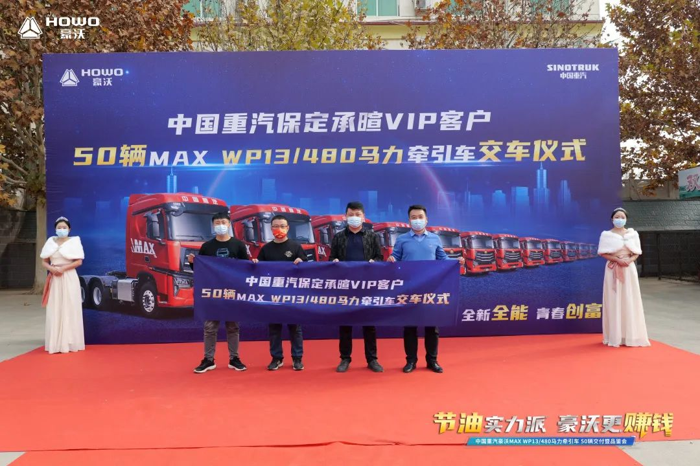 11月9日，“节油实力派 豪沃更赚钱”中国重汽豪沃MAX WP13/480马力50辆交付暨品鉴会圆满举行。
