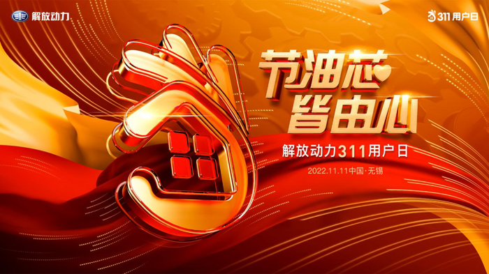 解放动力311用户日如期而至1.png