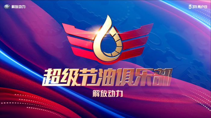解放动力311用户日如期而至4.png