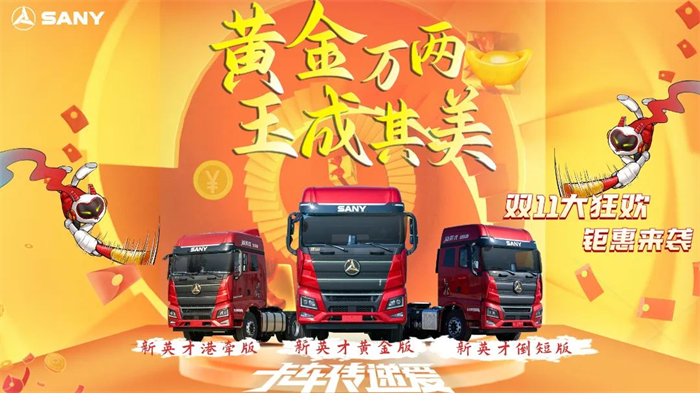 11月15日，三一重卡『黄金万两  玉成其美』年终抢购直播如约而至！新英才家族全系车型重磅登场，黄金版、港牵版、倒短版三车联动，以超高性价比震惊行业，再次点燃抢购战火！