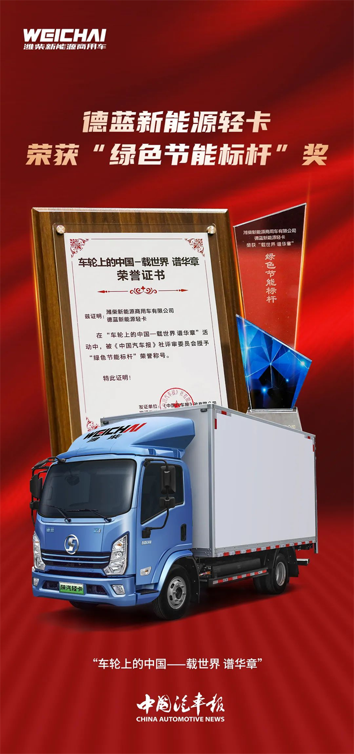 创新突破，敢驭未来。11月15日-17日，2022世界未来商用车博览会暨世界新能源及智能物联商用车生态大会在深圳隆重举办，潍柴新能源商用车凭借创领行业的营销模式、绿色科技的新能源产品及服务，一举荣获“新锐创领”和“绿色节能标杆”双项大奖，为正处于深刻复杂变化和加速融合的中国商用车市场带来积极向上的新锐力量。