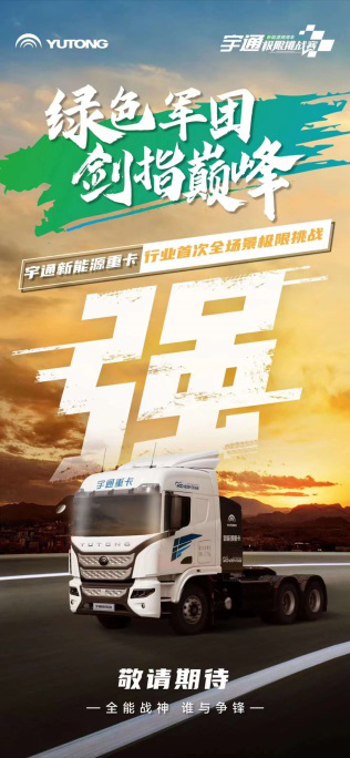宇通新能源商用车极限挑战赛蓄势待发2.png
