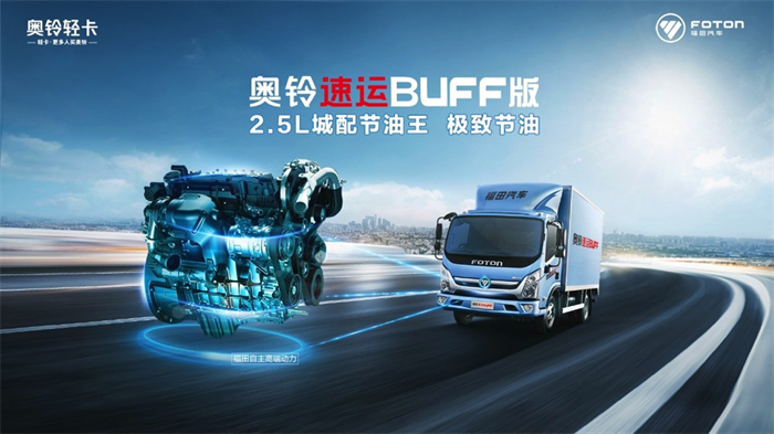 12月10日，34台奥铃速运BUFF版在沈阳交付顺丰速运。自11月交付北京顺丰32台奥铃速运BUFF版之后，目前双方已完成133台车辆的交付。据悉，根据双方的合作意向，还将陆续继续交付更多产品。
