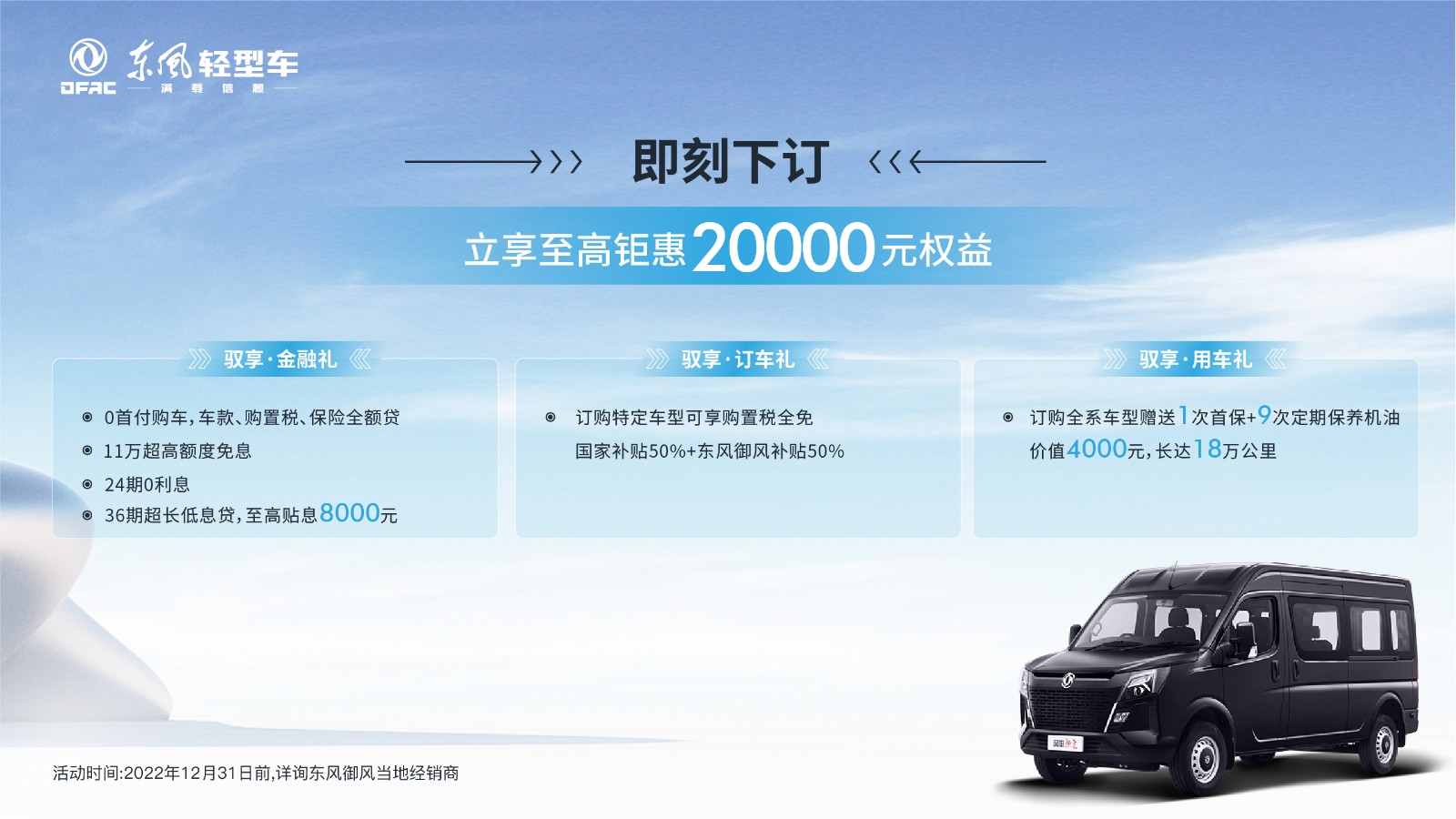 东风御风V9＋不仅在外观内饰、动力配置以及智能配置等方面“先声夺人”，为用户提供了更为舒适更为科技的享受，同时以更丰富的车型选择和更强大的产品实力，助力广大用户享受高品质，开启新境界。